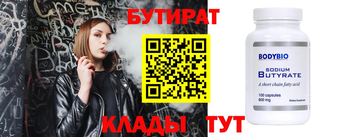 БУТИРАТ 99% Михайловка