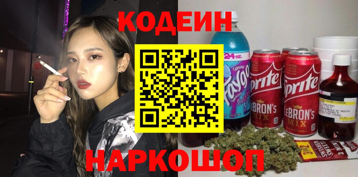 Кодеин Purple Drank Михайловка